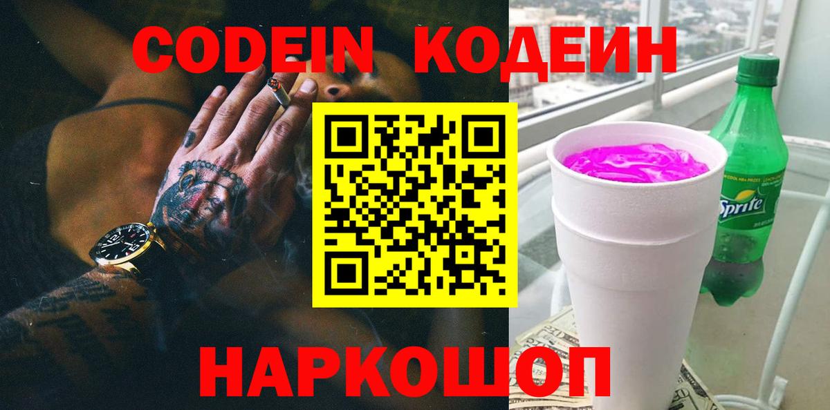Codein напиток Lean (лин)  Вход с VPN  Домодедово  Codein Purple Drank 
